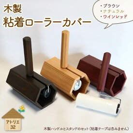 【ふるさと納税】 木製 粘着ローラー スタンド セット カラー選択可 木工 お掃除グッズ リビング キッチン 日用品 掃除用具 クリーナー ほこり取り カーペット 畳 ペット 毛 インテリア 雑貨 ハウスクリーニング 清掃 衛生 家事 便利 藤枝市 静岡県