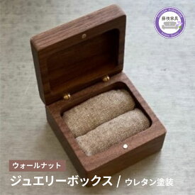 【ふるさと納税】 木製 ジュエリーボックス ウォールナット 四角 天然木 無垢 藤枝家具 アクセサリーケース 収納 小物入れ おしゃれ 北欧 和風 モダン ナチュラル 木工 ギフト プレゼント 贈り物 誕生日 記念日 結婚祝い 新築祝い 引っ越し祝い 藤枝市 静岡県