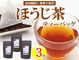 【ふるさと納税】 有機茶園 ほうじ茶 ティーバッグ (2.5g×10包) 3袋セット 無農薬 焙じ茶 オーガニック茶園 静岡県産 深蒸し煎茶 岡部茶 日本茶 静岡県 飲料 飲み物 健康 カテキン ビタミン 静岡県 藤枝市