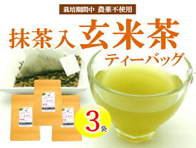 【ふるさと納税】 有機原料 抹茶入 玄米茶 ティーバッグ (3g×10包) 3袋セット 抹茶 オーガニック 静岡県 岡部茶 有機 JAS 無農薬 化学肥料 不使用 岡部茶 静岡県 藤枝市