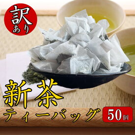 【ふるさと納税】 訳あり お茶 新茶 ティーバッグ 50個入り 2025年 八十八夜 静岡 国産 緑茶 煎茶 粉茶 健康 カテキン 日本茶 和茶 リラックス カフェイン 茶葉 藤枝市 静岡県