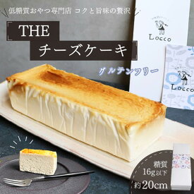 【ふるさと納税】 低糖質 グルテンフリー 濃厚 チーズケーキ パウンド型 約20cm×1本 冷凍 チーズ ケーキ クリームチーズ 糖質制限 天然甘味料 スイーツ おやつ 贈答 ギフト プレゼント 静岡 藤枝市