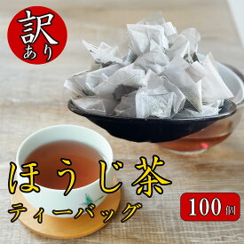 【ふるさと納税】 訳あり 3種 ほうじ茶 ティーバッグ 100個入り ふるさと納税 ほうじ茶 お茶 茶 静岡産 国産 静岡県 藤枝市