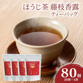 【ふるさと納税】 お茶 静岡 ほうじ茶 藤枝香露 ティーバッグ 4袋セット 焙煎 旨味 渋み 浅炒り 茶 飲み物 飲料 静岡県 藤枝市