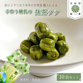 【ふるさと納税】 飴 抹茶 ラテ 10袋 静岡の恵みシリーズ 手作り 練乳 の 抹茶ラテ 丹那牛乳 昔ながら 間食 食べ比べ スイーツ 老舗 ご当地 あめ アメ 個包装 おかし お菓子 おやつ 静岡県 藤枝市 甘信堂製菓