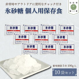 【ふるさと納税】 氷砂糖 個人用 保存食 ( 賞味期限5年 ) 10袋 砂糖 無香料 無着色 アメ おかし お菓子 おやつ 昔ながら 間食 スイーツ 老舗 非常食 アウトドア キャンプ 保存食 静岡県 藤枝市 甘信堂製菓