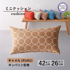 【ふるさと納税】 ミニクッション 長方形 タンバリン生地 キャメル 約42×26cm ミナペルホネン 秋山木工 秋山木工株式会社 国産 静岡県 藤枝市