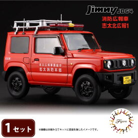 【ふるさと納税】 模型 1/24 インチアップシリーズ スズキ ジムニー JB64 消防広報車/志太北広報1 1セット 藤枝市志太北広報 車 くるま ホビー おもちゃ 玩具 プラキット 乗り物 造形 プラスチック 送料無料 フジミ模型 静岡県 藤枝市
