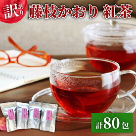 【ふるさと納税】 訳あり 紅茶 藤枝かおり 80包 セット 400g 和紅茶 ティーバッグ お茶 静岡茶 日本茶 ティータイム リラックス 香り 癒し 贈り物 ギフト 水出し 自宅用 職場用 おうち時間 リーフティー 茶葉 ブレンド 健康 美容 藤枝市 静岡県