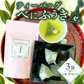 【ふるさと納税】 緑茶 べにふうき ティーバッグ 180g 3g×20包×3袋 茶葉 静岡茶 お茶 ギフト 健康茶 カテキン 水出し 冷茶 ホット 飲料 静岡県産 藤枝市 静岡県