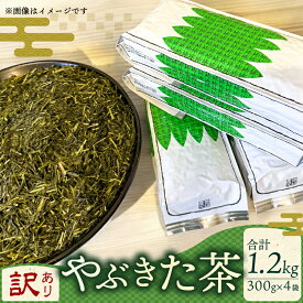 【ふるさと納税】 訳あり 不揃い 緑茶 やぶきた 茶畑ストレート 1.2kg 300g×4袋 お茶の葉 ギフト 静岡県産 日本茶 お茶 煎茶 深蒸し茶 茶葉 茶 静岡茶 高級茶 リーフティー 冷茶 ホット おいしい 香り 旨味 渋み 甘み 上質 茶園 農家 直送 藤枝市 静岡県