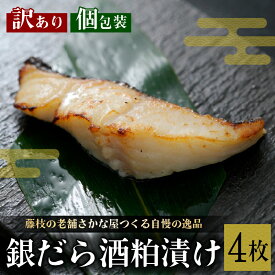 【ふるさと納税】 訳あり 漬魚 銀だら 4枚 漬け魚 切り身 焼き魚 酒粕 つまみ タラ たら 鱈 魚 漬け 食品 冷凍 個包装 おかず 惣菜 ギフト 贈り物 おつまみ 魚料理 和食 簡単調理 魚介類 海産物 水産加工品 健康食 真空パック 高タンパク 低脂肪 藤枝市 静岡県