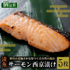 【ふるさと納税】 漬魚 サーモン 5枚 漬け魚 焼き魚 お魚 酒粕 つまみ サケ さけ 鮭 しゃけ 魚 食品 冷凍 個包装 おかず 静岡県 藤枝市