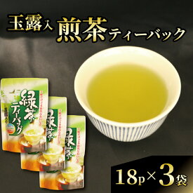 【ふるさと納税】 玉露 入り 煎茶 ティーバッグ 2g 18個 3袋 お茶 日本茶 静岡県産 静岡茶 飲料 おすすめ 水出し おちゃ 緑茶 茶葉 高級茶 リラックス 健康 カフェイン 旨味 渋み 香り 贈り物 ギフト 産地直送 お取り寄せ 藤枝市 静岡県