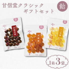 【ふるさと納税】 甘信堂クラシック 飴 ギフト 1箱 3袋 入り 間食 食べ比べ スイーツ 老舗 ご当地 あめ アメ キャンディ 個包装 おかし お菓子 おやつ 静岡県 藤枝市 甘信堂製菓