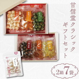 【ふるさと納税】 甘信堂クラシック 飴 ギフト 2箱（ 6袋 ）＋ ふるさと納税限定 1袋 付 計 7袋 間食 食べ比べ スイーツ 老舗 ご当地 あめ アメ キャンディ 個包装 おかし お菓子 おやつ 静岡県 藤枝市 甘信堂製菓