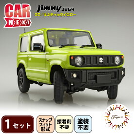【ふるさと納税】 1/24車 NEXT ジムニー JB64 XC キネティックイエロー 1セット おもちゃ 玩具 プラモ ミニカー 模型 フジミ模型 ホビー 玩具 プラキット 乗り物 造形 プラスチック カー 車 スケールモデル 組み立て キット コレクション 趣味 藤枝市 静岡県