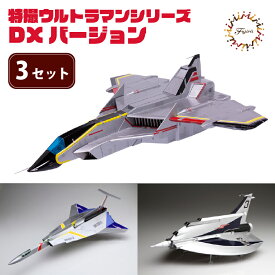 【ふるさと納税】 模型 特撮ウルトラマンシリーズ 3セット DXバージョン 玩具 特撮 飛行機 戦隊 送料無料 フジミ 静岡県 藤枝市