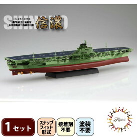 【ふるさと納税】 模型 1/700 艦NEXT8 日本海軍 航空母艦 信濃 おもちゃ 玩具 ホビー プラモ 軍艦 戦艦 軍事模型 艦船 フィギュア コレクション ミリタリー シナノ フジミ模型 プレゼント 藤枝市 静岡県