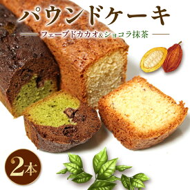 【ふるさと納税】 焼き菓子 ケーク 2本セット フェーブドカカオ ショコラ抹茶 パウンドケーキ ギフト オレンジ 抹茶 有機 スイーツ ケーキ デザート 美味しい カカオ お菓子 お取り寄せ 高級 おすすめ プレゼント 贈り物 チョコレート おやつ バレンタイン 藤枝市 静岡県