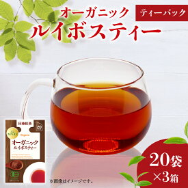 【ふるさと納税】 オーガニック ルイボスティー ティーバッグ 20袋入×3箱 日東紅茶 ノンカフェイン 健康茶 有機 JAS 化学肥料不使用 お茶 茶 ハーブティー リラックス 藤枝市 静岡県