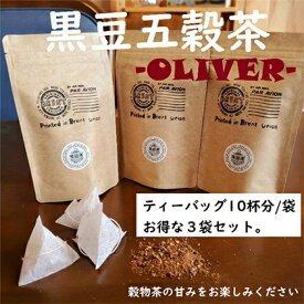 【ふるさと納税】 山大印の黒豆五穀茶「OLIVER」10P3袋 【飲料類・お茶】