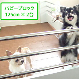 【ふるさと納税】 ペット ゲート 置くだけ パピーブロック 125cm ＋ 125cm セット ペット用 パーテーション 犬用ゲート 仕切り 柵 サークル ケージ 静岡県 藤枝市