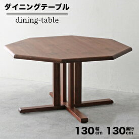 【ふるさと納税】 ダイニングテーブル 木製 無垢材 ウォールナット 幅 130 8角 テーブル 食卓 リビングテーブル 家具 シンプル ナチュラル おしゃれ 高級 和モダン 北欧 インテリア キッチン 国産 日本製 秋山木工 藤枝家具 木材 木工 雑貨 藤枝市 静岡県