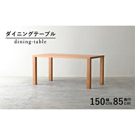 【ふるさと納税】 ダイニングテーブル 木製 無垢材 幅 150cm 奥行 85cm ブラックチェリー 秋山木工 家具 シンプル ナチュラル おしゃれ リビング キッチン 国産 日用品 テーブル 食卓 インテリア 高級 デザイン 職人 匠 木目 天然木 藤枝市 静岡県