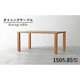 【ふるさと納税】 ダイニングテーブル 木製 無垢材 オーク 幅 150cm 奥行 85cm 秋山木工 家具 シンプル ナチュラル おしゃれ リビング キッチン 国産 日用品 テーブル 食卓 ダイニングセット インテリア 北欧 モダン 高級 品質 職人 天然木 藤枝市 静岡県