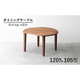 【ふるさと納税】 ダイニングテーブル 丸 120cm 木製 無垢材 ウォールナット 省スペース 秋山木工 家具 シンプル ナチュラル おしゃれ 国産 日用品 リビング キッチン 耳付き テーブル 円形 ラウンド 食卓 ダイニング 木目 ウッド インテリア 藤枝市 静岡県