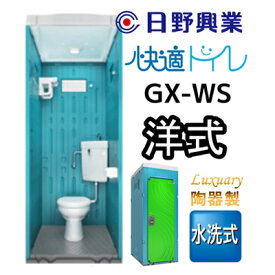 【ふるさと納税】 日野興業 仮設トイレ GX-WS 水洗式 陶器製 洋式便器 工事現場 イベント会場 作業場 多機能棚 LED センサー ライト 快適 公共 下水道 浄化槽 流す タイプ 水洗 簡易トイレ 屋外 アウトドア キャンプ 災害対策 レンタル 設置 藤枝市 静岡県