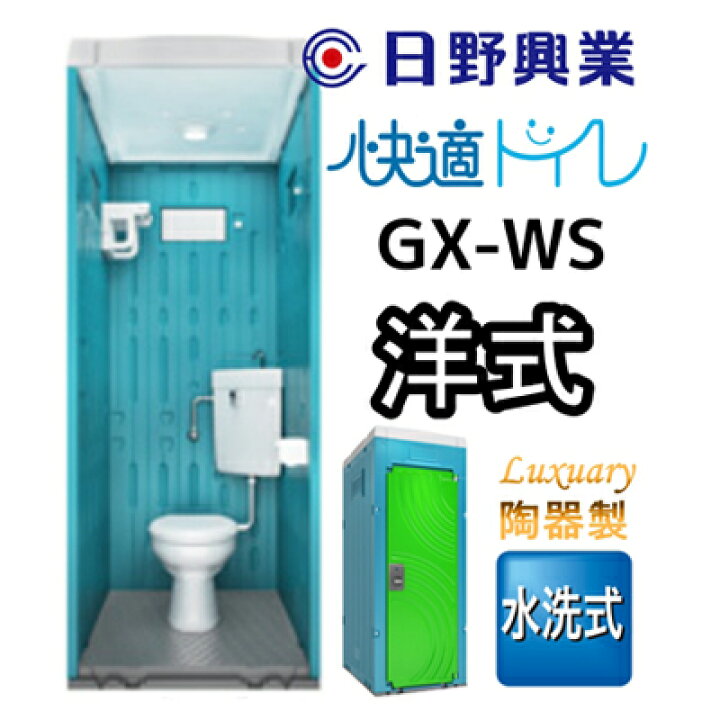楽天市場】【ふるさと納税】 日野興業 仮設トイレ GX-WS 水洗式 陶器製 