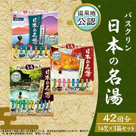 【ふるさと納税】 入浴剤 セット バスクリン 3箱 セット にごり湯 日本 名湯 温泉 疲労 回復 お風呂 日用品 バス用品 温活 敬老の日 ギフト 贈り物 プレゼント 静岡県 藤枝市