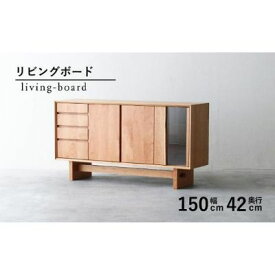 【ふるさと納税】 リビング キッチンボード 収納 木製 無垢材 ブラックチェリー ガラス扉 幅 150cm 奥行 42cm 秋山木工 家具 シンプル ナチュラル おしゃれ 国産 耳付き 日用品 キッチン収納 食器棚 カップボード ダイニング リビングボード 藤枝市 静岡県