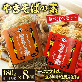 【ふるさと納税】 焼きそば やきそばの素 食べ比べ セット 8個 麺 乾麺 ノンフライ アレンジ 調理 ラーメン スパゲッティ 鍋 簡単 手軽 美味しい やきそば インスタント 保存食 B級グルメ お取り寄せ グルメ 藤枝市 静岡県