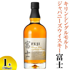 【ふるさと納税】キリンシングルモルトジャパニーズウイスキー富士【お酒 アルコール 国産】◇