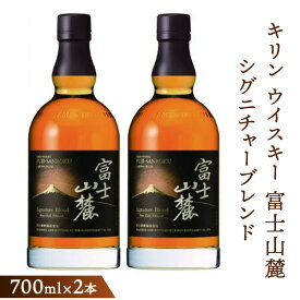 【ふるさと納税】キリンウイスキー富士山麓シグニチャーブレンド　700ml×2本【酒 お酒 アルコール 国産】◇
