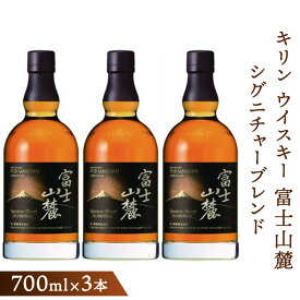【ふるさと納税】キリンウイスキー富士山麓シグニチャーブレンド　700ml×3本【酒 お酒 アルコール 国産 ウィスキー 高級 富士御殿場蒸溜所 ロック ハイボール 水割り お湯割り 家飲み】◇