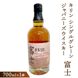 【ふるさと納税】キリン シングルグレーンジャパニーズウイスキー「富士」　700ml【お酒 ウイスキー 国産】◇