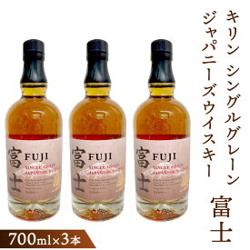 【ふるさと納税】キリン シングルグレーンジャパニーズウイスキー「富士」　700ml×3本【お酒 ウイスキー 国産】◇