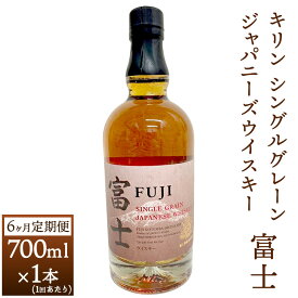 【ふるさと納税】【定期便】6か月間定期便！キリン シングルグレーンジャパニーズウイスキー「富士」　700ml【お酒 ウイスキー 国産】◇
