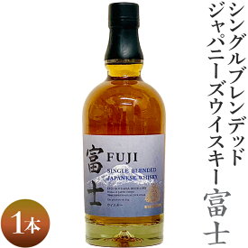 【ふるさと納税】シングルブレンデッドジャパニーズウイスキー富士　1本｜お酒 アルコール 日本 700ml