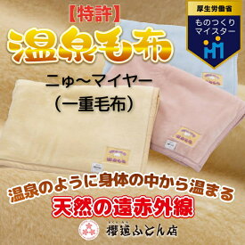 【ふるさと納税】温泉に入ったときのような心地よさ「温泉毛布ニゅ～マイヤー（一重毛布）」シングルサイズ140cm×200cm【ニューマイヤー毛布 シングル 軽い 暖かい 温かい ふわふわ 肌触り 柔らかい 洗える アクリル 軽量 薄手 薄い 1重 保温 冬 ブランケット 日本製 国産】