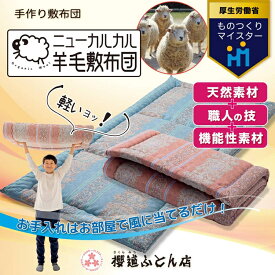 【ふるさと納税】とにかく軽くてお手入れ簡単！「ニューカルカル羊毛敷布団」シングルサイズ100cm×210cm◇