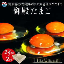 【ふるさと納税】《1日と15日にお届け》御殿たまご 赤たまご 24個入×月2回（破損保障含む）もみがら入 ◇ ｜ 卵 タマゴ 玉子 たまごかけご飯 生卵 鶏卵 卵焼き 国産 東富士養鶏場 ※北海道・沖縄・離島地域への配送不可