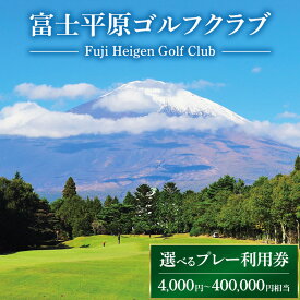【ふるさと納税】【選べるプレー利用券】富士平原ゴルフクラブ　プレー利用券1～100枚（4,000～400,000円相当） ｜ ゴルフ ゴルフ場 ごるふ プレー券 利用券 チケット