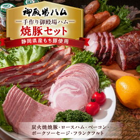 【ふるさと納税】手作り御殿場ハム　焼豚セット◇ | 肉 チャーシュー 豚肉 焼き豚 ロースハム 燻製ベーコン ポークソーセージ ボロニアソーセージ フランクフルト 石川商店 詰め合わせ 加工肉 加工品 人気 グルメ 食べ比べ お取り寄せ BBQ バーベキュー 朝食 簡単 惣菜