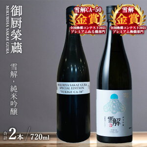 【ふるさと納税】御厨榮蔵「雪解(御殿場コシヒカリ純米吟醸)」&「雪解CA-50(御殿場コシヒカリ純米吟醸)」飲み比べセット 720ml×2本