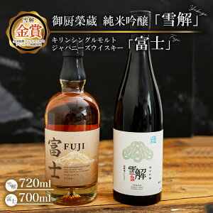 【ふるさと納税】御厨榮蔵 日本酒「雪解」&キリンシングルモルトジャパニーズウイスキー富士 ※離島への配送不可